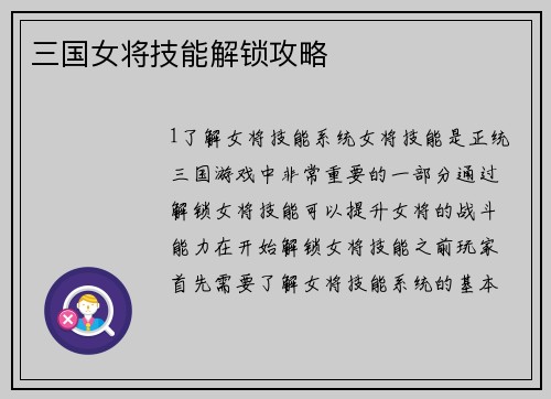 三国女将技能解锁攻略