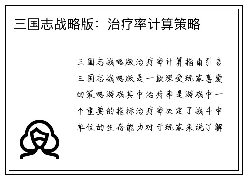 三国志战略版：治疗率计算策略