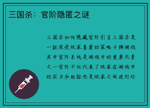 三国杀：官阶隐匿之谜